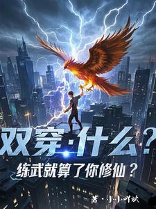 双穿：什么！练武就算了你修仙？小说最新章节在哪里可以免费看
