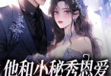 江言蓁霍司珩在线阅读,他和小秘秀恩爱,我转身嫁大佬小说完结版章节-维C文学