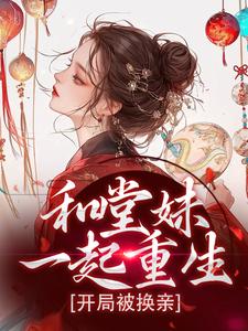 和堂妹一起重生，开局被换亲（苏韵婉何项北）完结版免费阅读