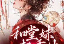 和堂妹一起重生,开局被换亲(苏韵婉何项北)最新章节免费在线阅读-维C文学