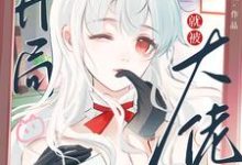 快穿：开局就被大佬强制爱了（主角苏幼夏）完结版免费阅读-维C文学