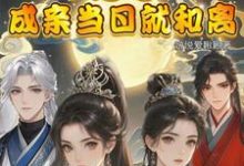 闺蜜穿！不是吧！成亲当晚就和离精彩章节在线免费阅读（顾岁和顾晏清）-维C文学