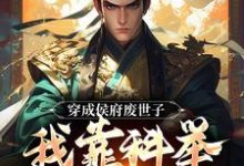 穿成侯府废世子,我靠科举光耀门楣(陈延)完结版免费阅读-维C文学