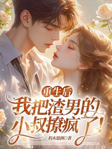 主角是黎若雅的小说重生后，我把渣男的小叔撩疯了！在哪免费看