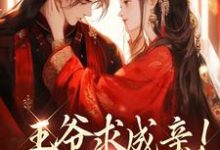 王爷求成亲！我要长命百岁精彩章节在线免费阅读（慕笙笙蔺洵）-维C文学