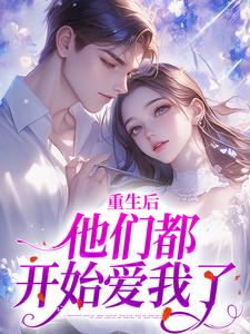 重生后，他们都开始爱我了在线看，姜栖晏承望小说大结局在哪免费看