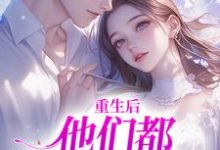 重生后,他们都开始爱我了(姜栖晏承望)最新章节在线阅读-维C文学