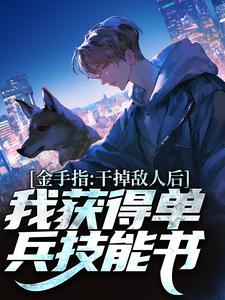 金手指：干掉敌人后我获得单兵技能书最新章节金手指：干掉敌人后我获得单兵技能书在线阅读