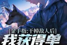 金手指:干掉敌人后我获得单兵技能书(主角张宪陈芸)完结版免费阅读-维C文学
