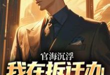 赵宇欧阳若晴在线阅读,官海沉浮:我在拆迁办干嗨了小说完结版章节-维C文学