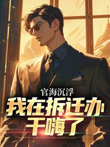 赵宇欧阳若晴在线阅读，官海沉浮：我在拆迁办干嗨了小说完结版章节