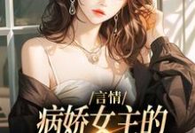 小说言情：病娇女主的异世界生存指南主角路伊免费阅读-维C文学