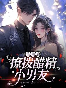 重生后，撩拨醋精小男友（尹满月谢妄）完结版免费阅读