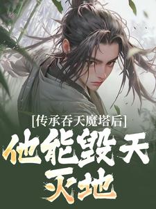 传承吞天魔塔后，他能毁天灭地！（主角陈凡叶红莲）完结版免费阅读