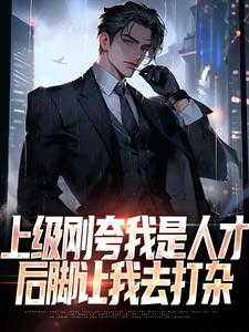 陈宇赵敏小说免费阅读最新章节列表，上级刚夸我是人才，后脚让我去打杂小说在线看