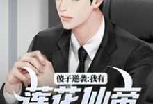 小说傻子逆袭:我有莲花仙帝毕生修为主角宋钱许桃花免费阅读-维C文学