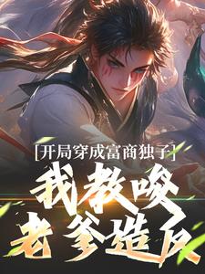 开局穿成富商独子，我教唆老爹造反（杨鸣）最新章节免费阅读