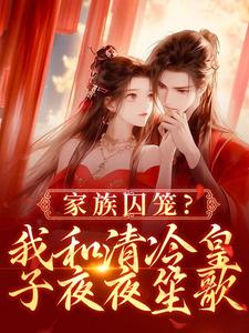 家族囚笼？我和清冷皇子夜夜笙歌（李扶音）最新章节免费阅读