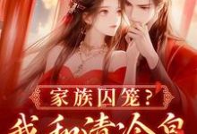 跪求主角是李扶音的小说书名叫什么-维C文学