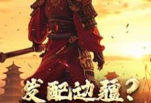 发配边疆?我直接做杀神热门小说(宁川)在线阅读无弹窗-维C文学
