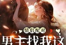 跪求主角是花祈夏的小说书名叫什么-维C文学
