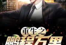 周鹏程小说免费阅读最新章节列表,重生之鹏程万里小说在线看-维C文学