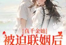 真千金她被迫联姻后,找到真爱了在线看,江疏月商寂小说大结局在哪免费看-维C文学