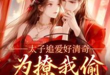 太子追爱好清奇,为撩我偷进世子府(主角纪青焰陆焉知)完结版免费阅读-维C文学