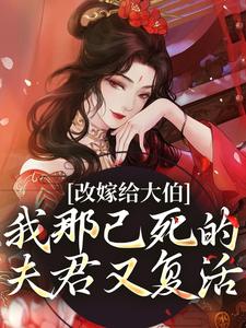 改嫁给大伯，我那已死的夫君又复活免费阅读，秦黛黛裴行弃大结局无弹窗