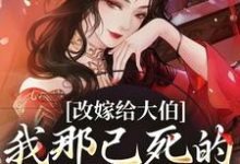 主人公是秦黛黛裴行弃的小说改嫁给大伯,我那已死的夫君又复活免费阅读-维C文学