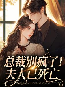 小说总裁别疯了！夫人已死亡（裴谞江夏）最新章节在哪看