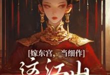 嫁东宫，当细作，这江山你快夺！免费阅读，沈初梨霍渊大结局无弹窗-维C文学
