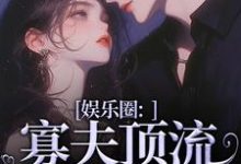 余知棠谢祈宥最新章节列表娱乐圈:寡夫顶流他官宣了免费阅读-维C文学