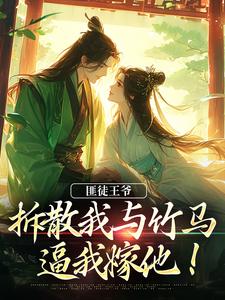 匪徒王爷拆散我与竹马，逼我嫁他！（楼晚棠裴肆瑾）最新章节免费阅读