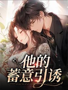 司向淮乌椿小说的结局在哪可以看，他的蓄意引诱免费阅读完结版