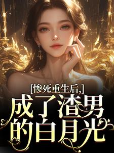 惨死重生后，成了渣男的白月光（沈知意陆宴臣）最新章节在线阅读