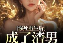 惨死重生后,成了渣男的白月光精彩章节在线免费阅读(沈知意陆宴臣)-维C文学
