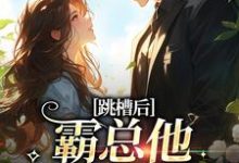 跪求主角是江知夏的小说书名叫什么-维C文学