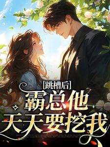 跪求主角是江知夏的小说书名叫什么