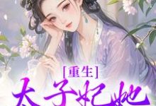 重生:太子妃她又狠又辣精彩章节在线免费阅读(宁喜儿)-维C文学