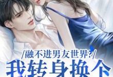 融不进男友世界?我转身换个新男友(主角薛简凌霍)完结版免费阅读-维C文学