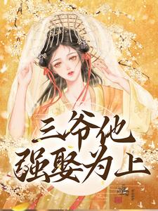 主人公是林知意的小说三爷他强娶为上免费阅读