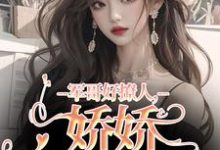 军哥好撩人,娇娇被宠哭了热门小说(宋听雨秦铮)在线阅读无弹窗-维C文学