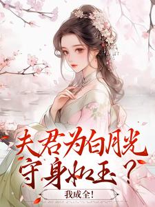 夫君为白月光守身如玉？我成全！（宋絮晚季墨阳）最新章节免费在线阅读
