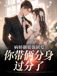 主人公是江辞的小说病娇御姐强制爱，你带俩分身过分了免费阅读