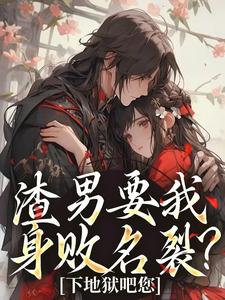 精彩章节阅读渣男要我身败名裂？下地狱吧您(叶青雪云濯)免费小说在线看