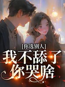 你选别人，我不舔了你哭啥热门小说(闻澜萱郑北萧)在线阅读无弹窗