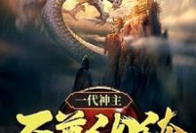 幕尘宇梓诺在线阅读,一代神主:至尊纨绔小说完结版章节-维C文学