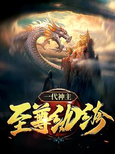 幕尘宇梓诺在线阅读，一代神主：至尊纨绔小说完结版章节