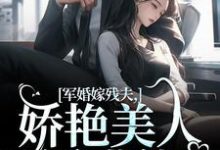 小说军婚嫁残夫,娇艳美人诱哄他(温简馨徐妄之)最新章节在哪看-维C文学